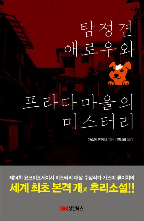 탐정견 애로우와 프라다 마을의 미스터리 표지