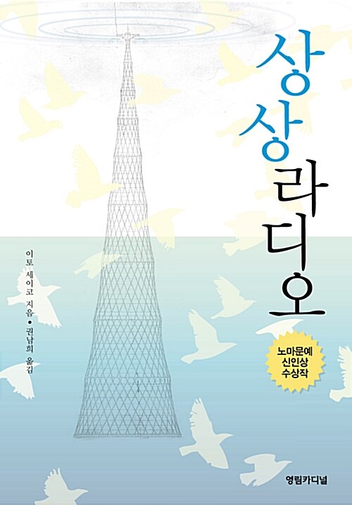 상상 라디오 표지