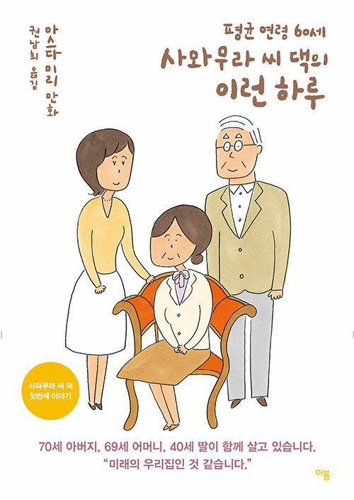 평균 연령 60세 사와무라 씨 댁의 이런 하루 표지