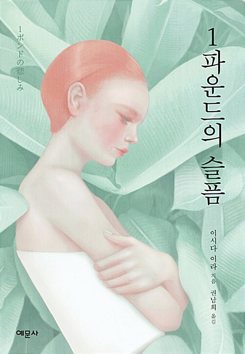 1파운드의 슬픔 표지