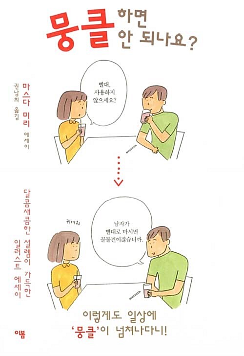 뭉클하면 안 되나요? 표지