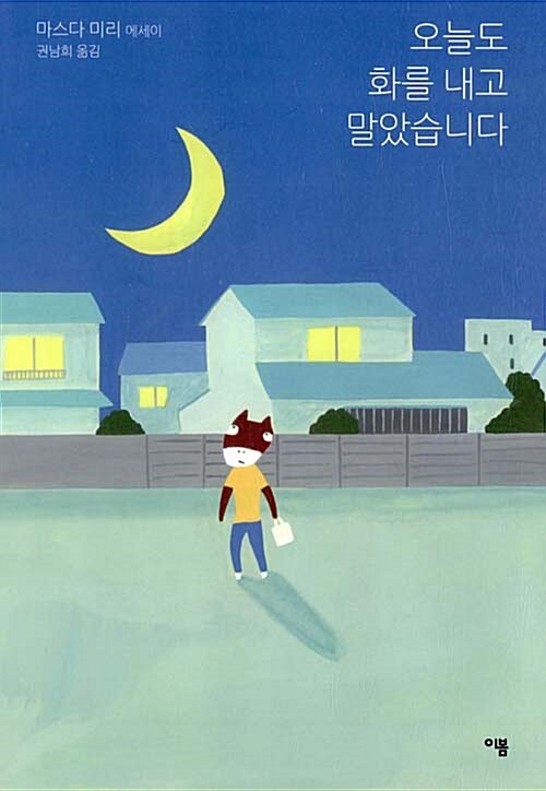 오늘도 화를 내고 말았습니다 표지