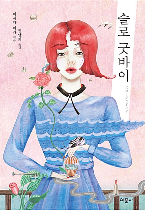슬로 굿바이 표지