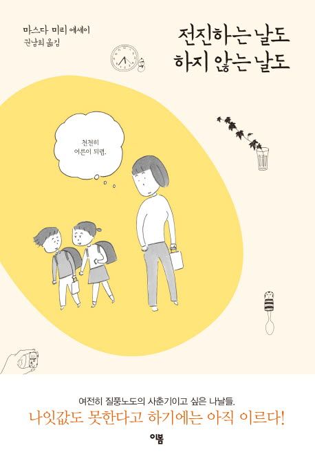 전진하는 날도 하지 않는 날도 표지