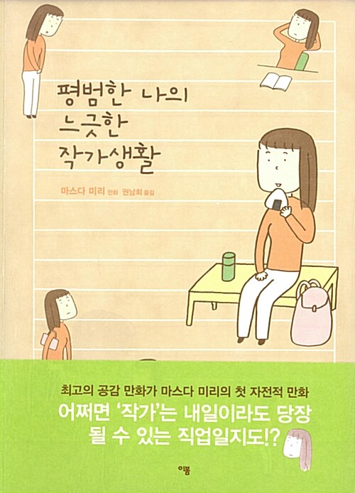 평범한 나의 느긋한 작가생활 표지