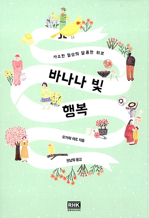 바나나 빛 행복 표지