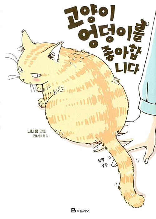 고양이 엉덩이를 좋아합니다 표지