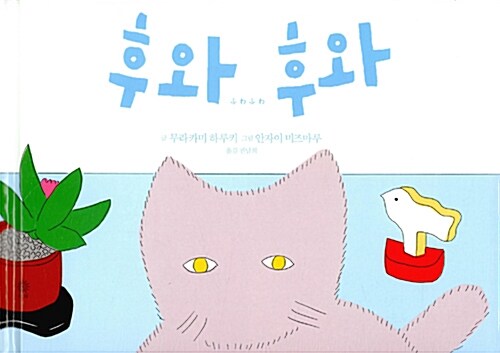 후와 후와 표지