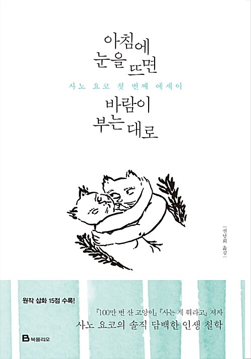 아침에 눈을 뜨면 바람이 부는 대로 표지