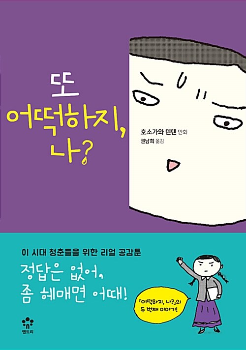 또 어떡하지, 나? 표지
