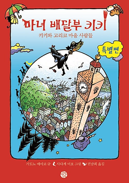 마녀 배달부 키키 특별편 1 표지