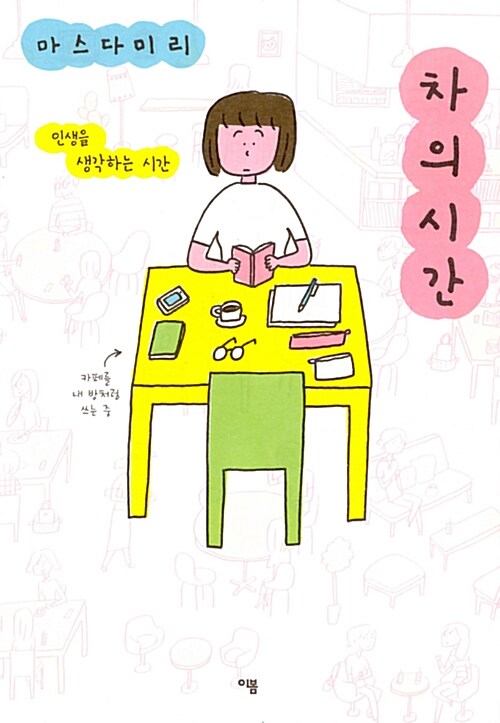 차의 시간 표지