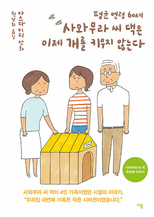 평균 연령 60세 사와무라 씨 댁은 이제 개를 키우지 않는다 표지