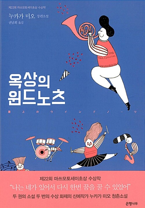 옥상의 윈드노츠 표지