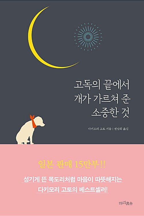 고독의 끝에서 개가 가르쳐 준 소중한 것 표지
