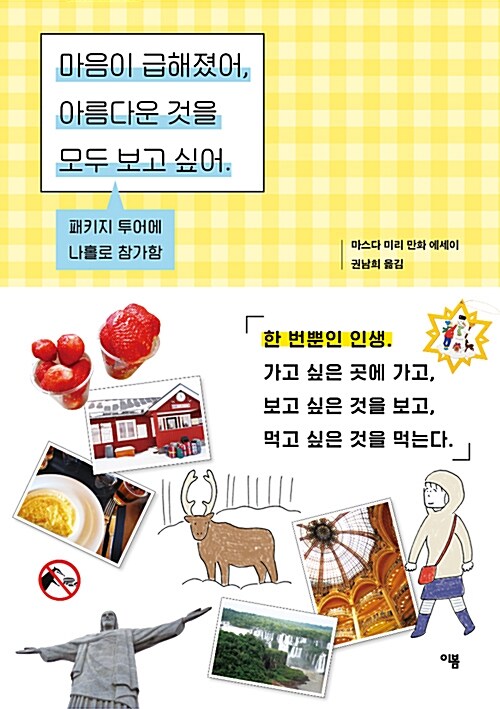 마음이 급해졌어, 아름다운 것을 모두 보고 싶어 표지