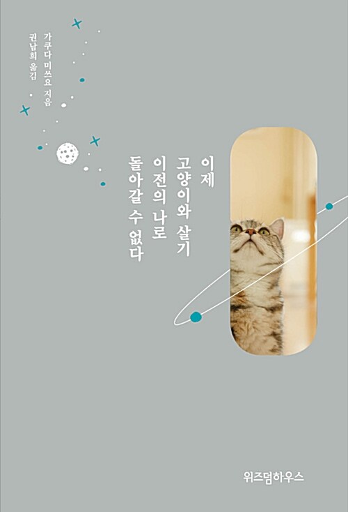 이제 고양이와 살기 이전의 나로 돌아갈 수 없다 표지