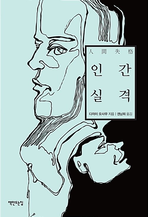 인간 실격 표지