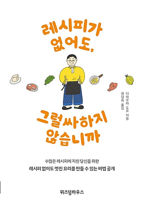 레시피가 없어도, 그럴싸하지 않습니까 표지