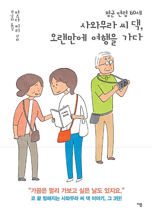 평균 연령 60세 사와무라 씨 댁, 오랜만에 여행을 가다 표지