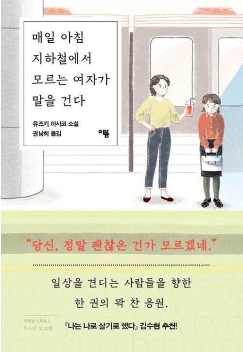 매일 아침 지하철에서 모르는 여자가 말을 건다 표지
