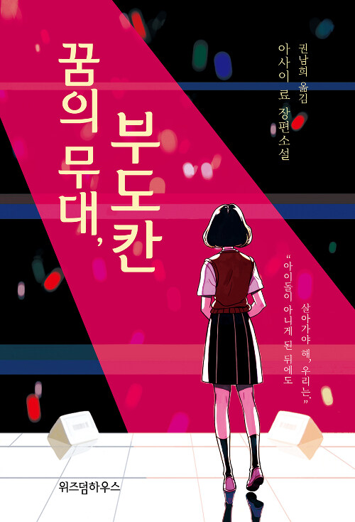 꿈의 무대, 부도칸 표지