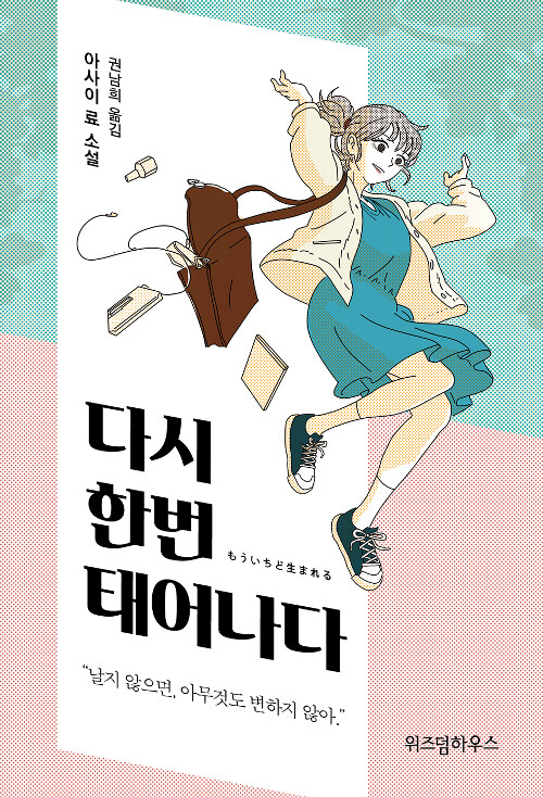 다시 한번 태어나다 표지
