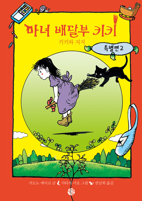 마녀 배달부 키키 특별편 2 표지