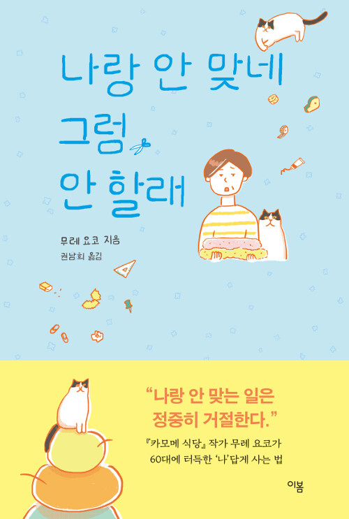 나랑 안 맞네 그럼, 안 할래 표지