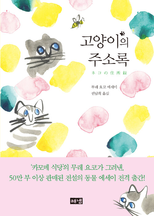 고양이의 주소록 표지