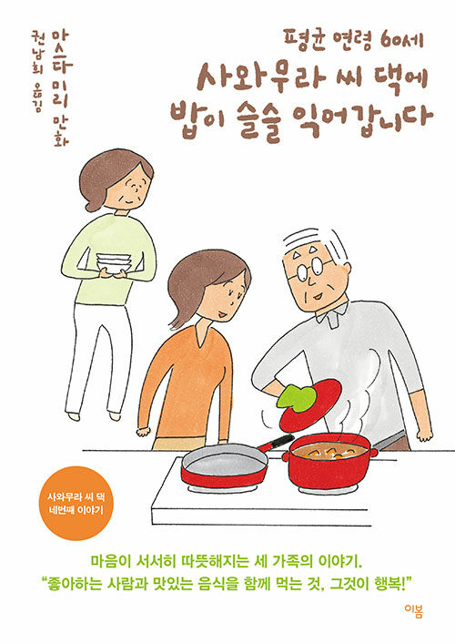 평균 연령 60세 사와무라 씨 댁에 밥이 슬슬 익어갑니다 표지