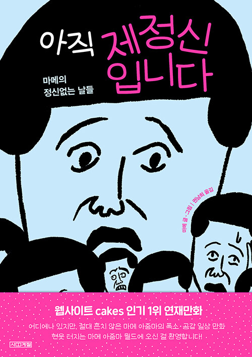 아직 제정신입니다 표지