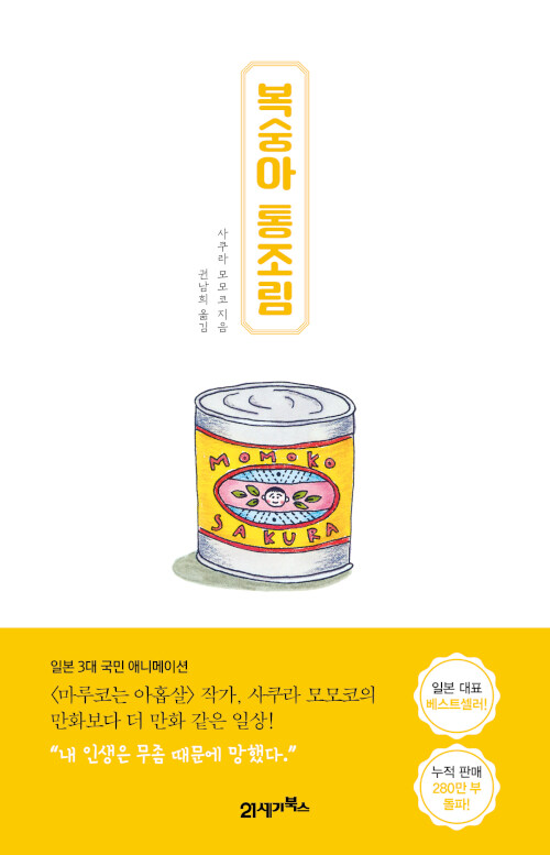 복숭아 통조림 표지