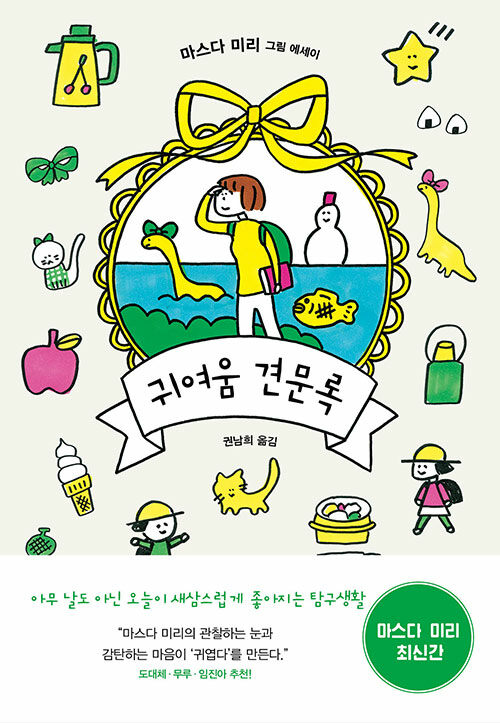 귀여움 견문록 표지