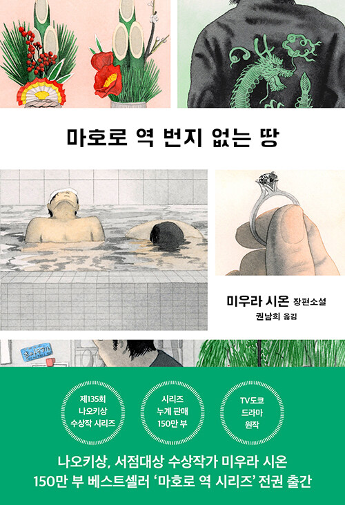 마호로 역 번지 없는 땅 표지