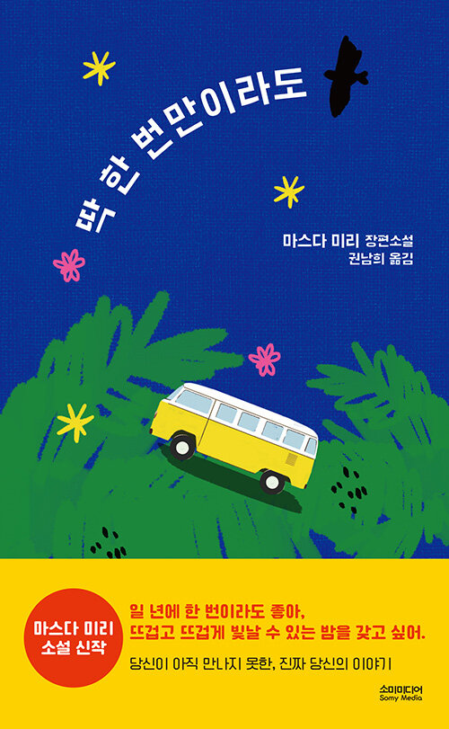딱 한 번만이라도 표지