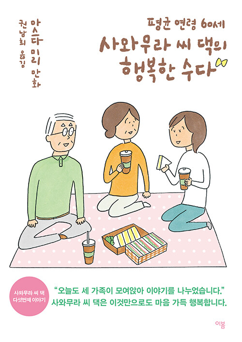 평균 연령 60세 사와무라 씨 댁의 행복한 수다 표지