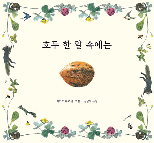 호두 한 알 속에는 표지