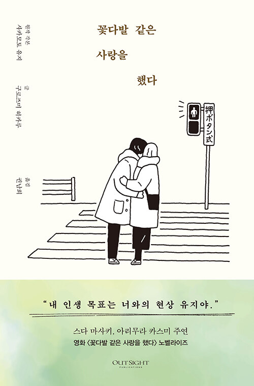 꽃다발 같은 사랑을 했다 표지
