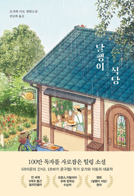 달팽이 식당 표지