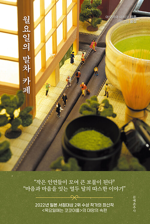 월요일의 말차 카페 표지