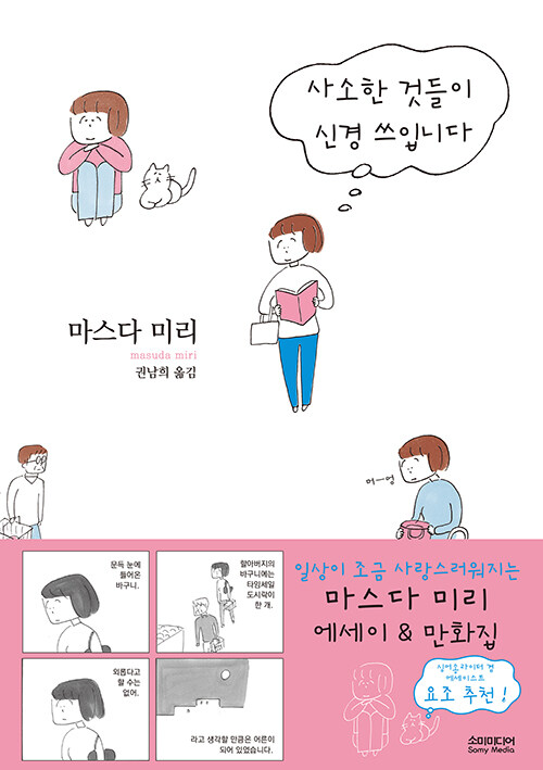 사소한 것들이 신경 쓰입니다 표지