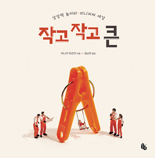 작고 작고 큰 표지