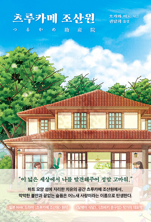 츠루카메 조산원 표지