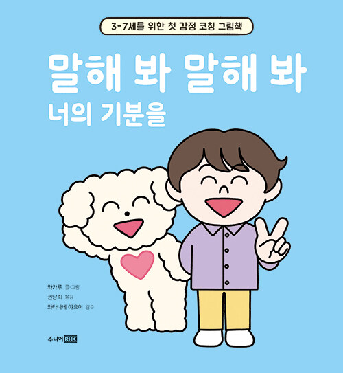 말해 봐 말해 봐 너의 기분을 표지