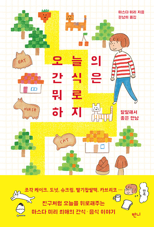 오늘의 간식은 뭐로 하지 표지