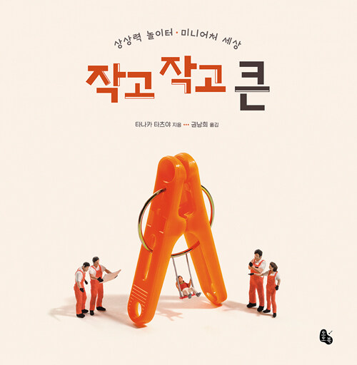 작고 작고 큰 Big Book 표지