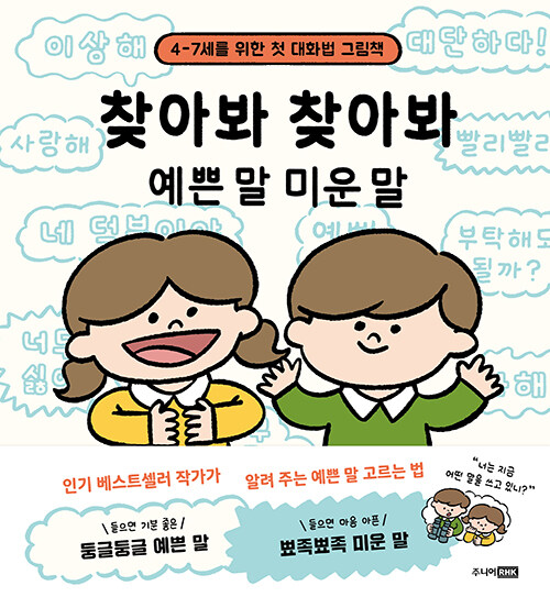 찾아봐 찾아봐 예쁜 말 미운 말 표지