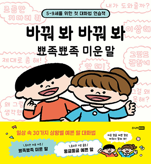 바꿔 봐 바꿔 봐 뾰족뾰족 미운 말 표지