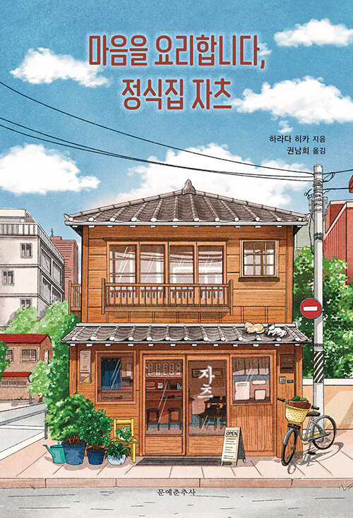 마음을 요리합니다, 정식집 자츠 표지